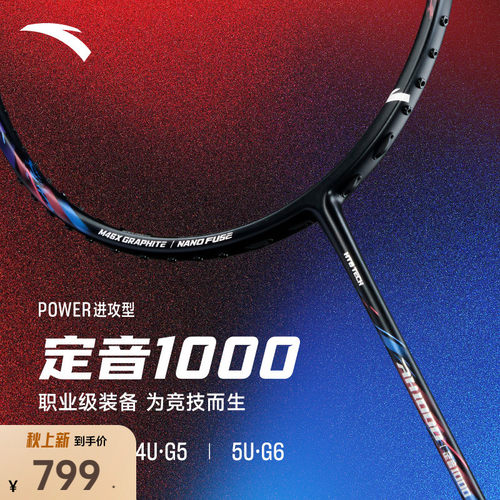 安踏定音1000职业级羽毛球单拍