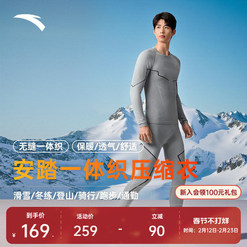 安踏一体织滑雪压缩保暖内衣套装男士户外登山徒步肌底衣两件套