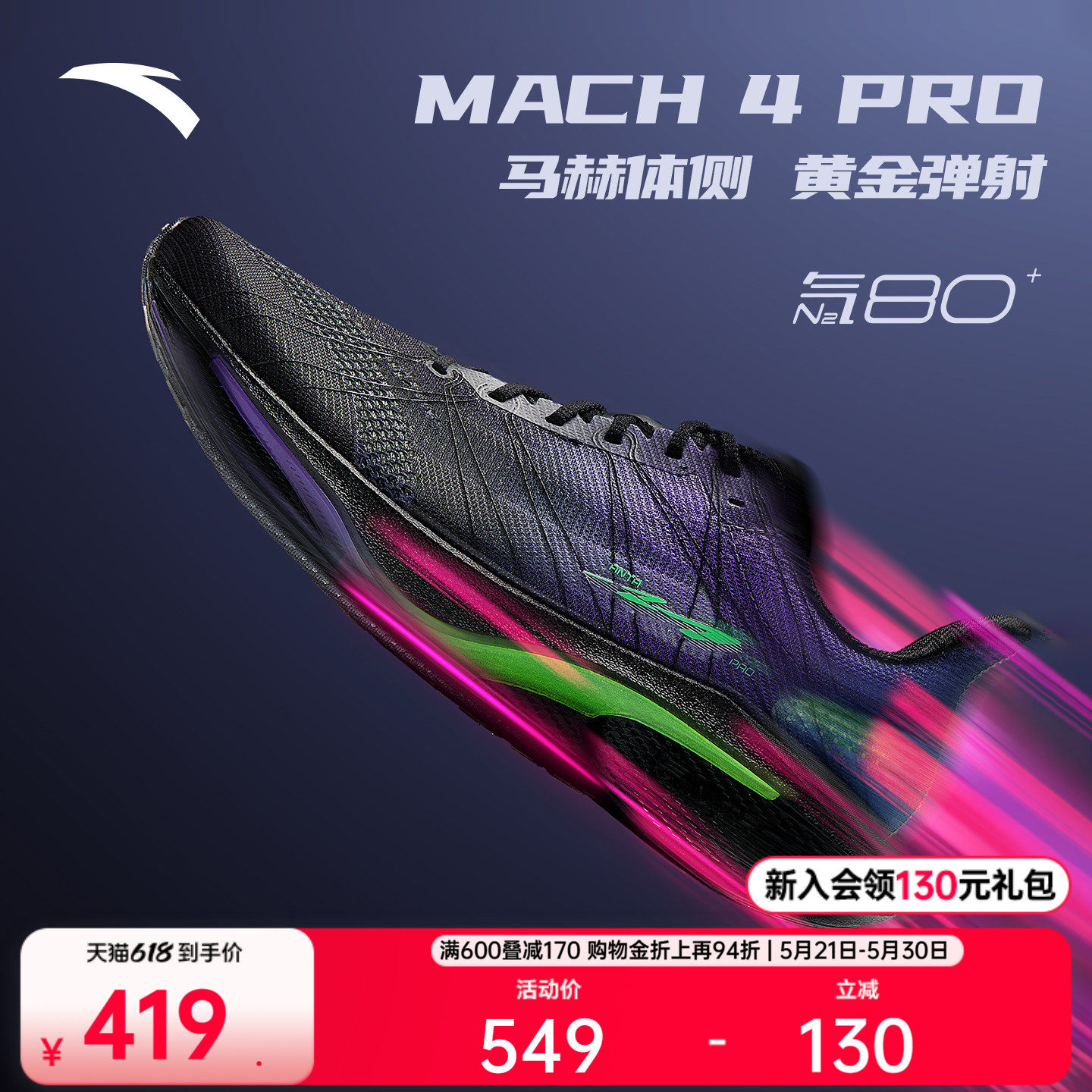 安踏马赫4代PRO v2丨氮科技轻质专业跑步鞋男竞速比赛训练跑鞋