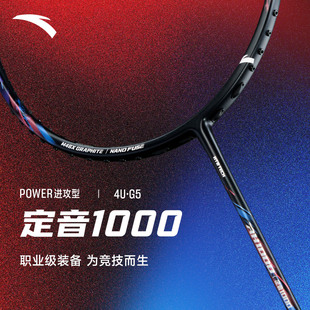 安踏定音1000进攻型职业级M46X碳纤维羽毛球拍单拍专业比赛用拍