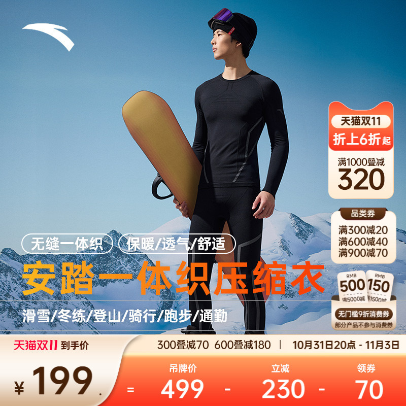 安踏滑雪速干针织运动套装男士户外训练打底长袖紧身保暖压缩衣裤