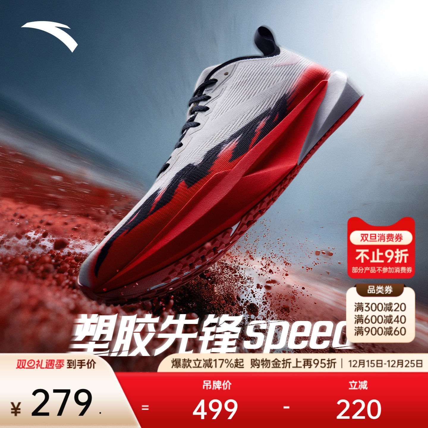 安踏塑胶先锋speed跑道专用跑鞋