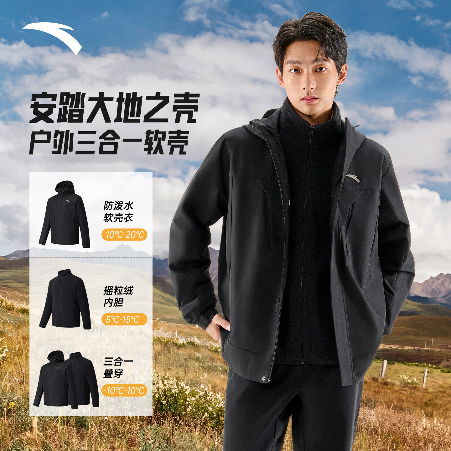 安踏户外防泼水软壳三合一