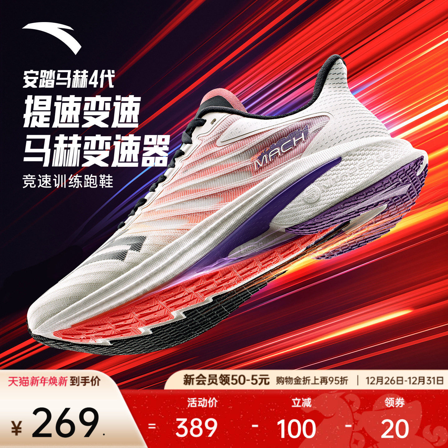 安踏马赫4代丨氮科技专业跑步鞋男子竞速训练体测中考跑鞋运动鞋