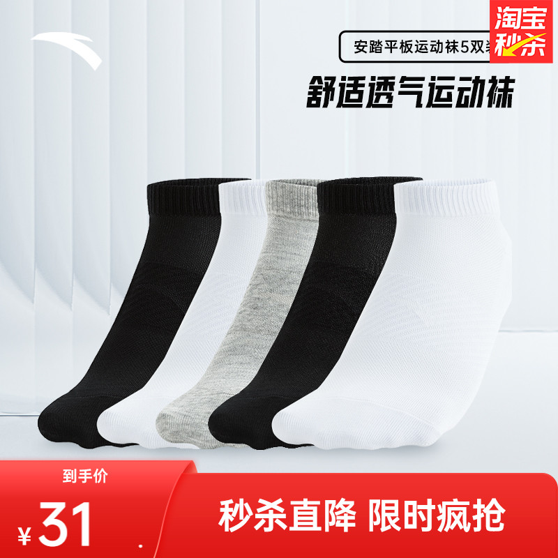 安踏运动袜子男士吸汗透气防臭跑步健身训练篮球袜子五双装运动袜