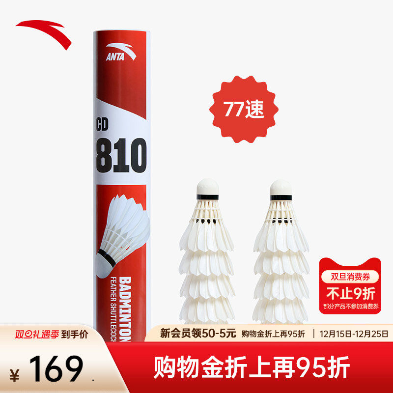 安踏羽毛球高品质鸭毛稳定耐打77速球场成人比赛训练球正品12只装