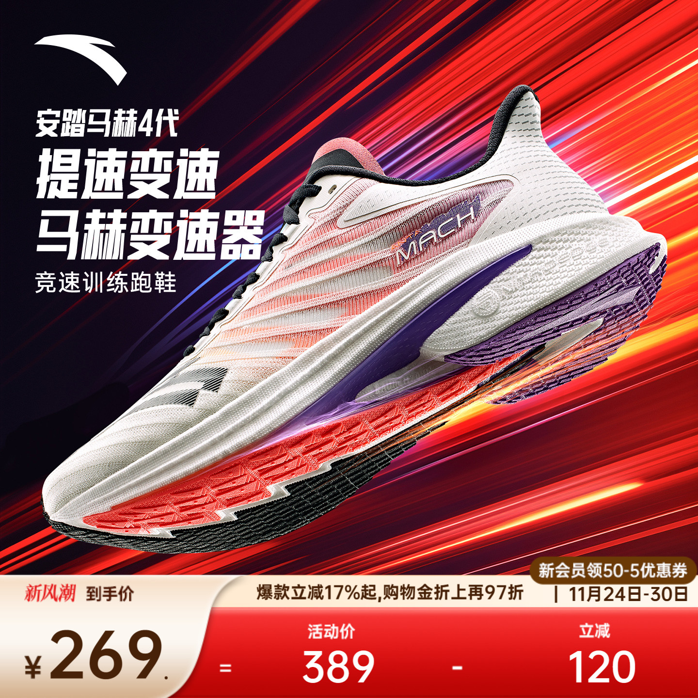 安踏马赫4代氮科技竞训跑鞋男子