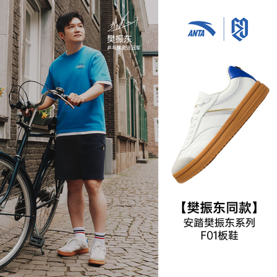 安踏樊振东系列F01板鞋男女同款
