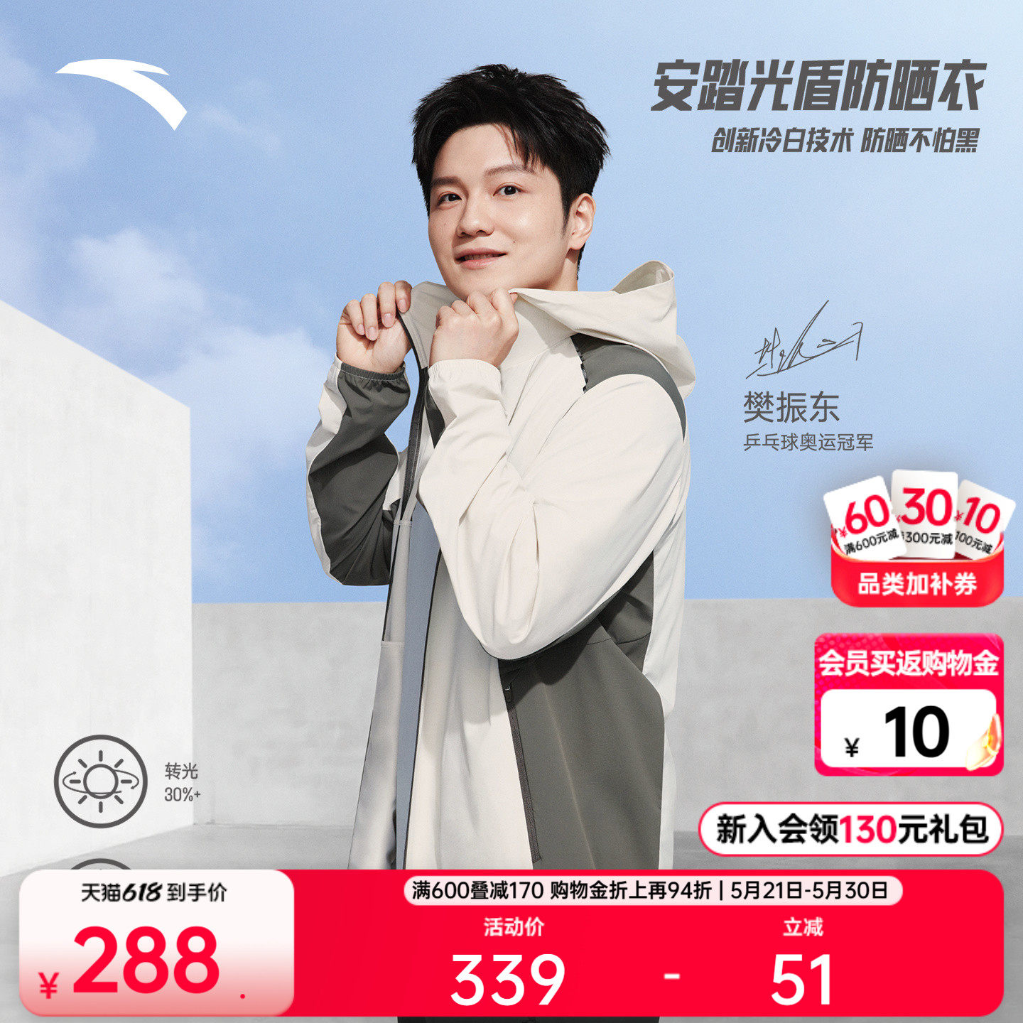 【樊振东同款】安踏光盾防晒衣丨男士UPF100+冰丝透气防晒服外