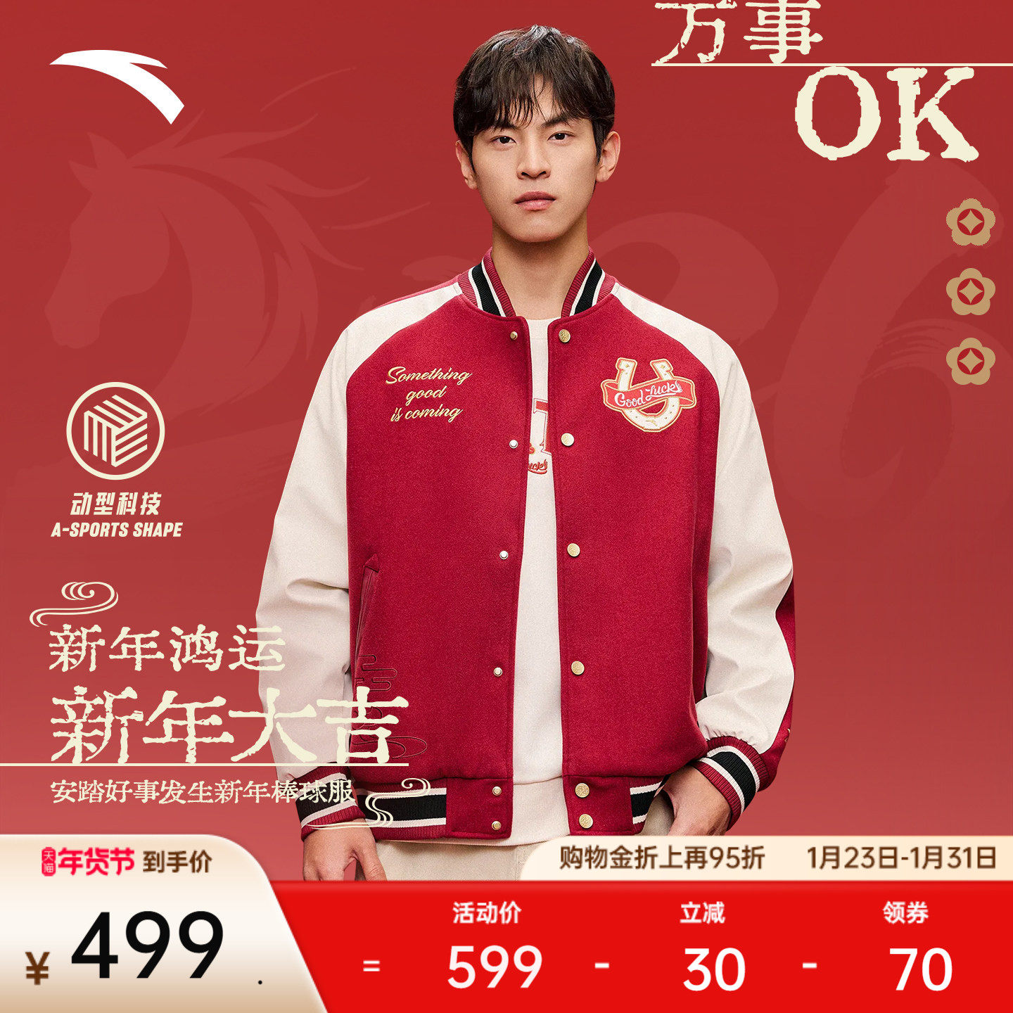 安踏好事发生丨马年新年款红色棒球服夹克外套男女同款152618709S,运动服/休闲服装,运动茄克/外套,淘宝优惠券,粉丝福利购,淘宝优惠卷