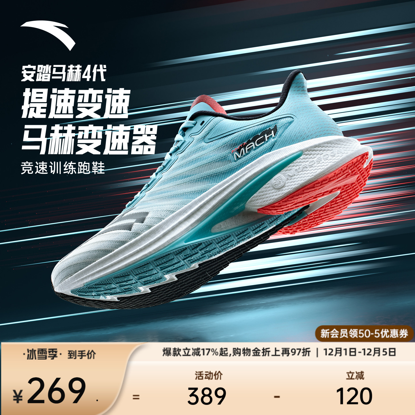 安踏马赫4氮科技抓地体测跑鞋