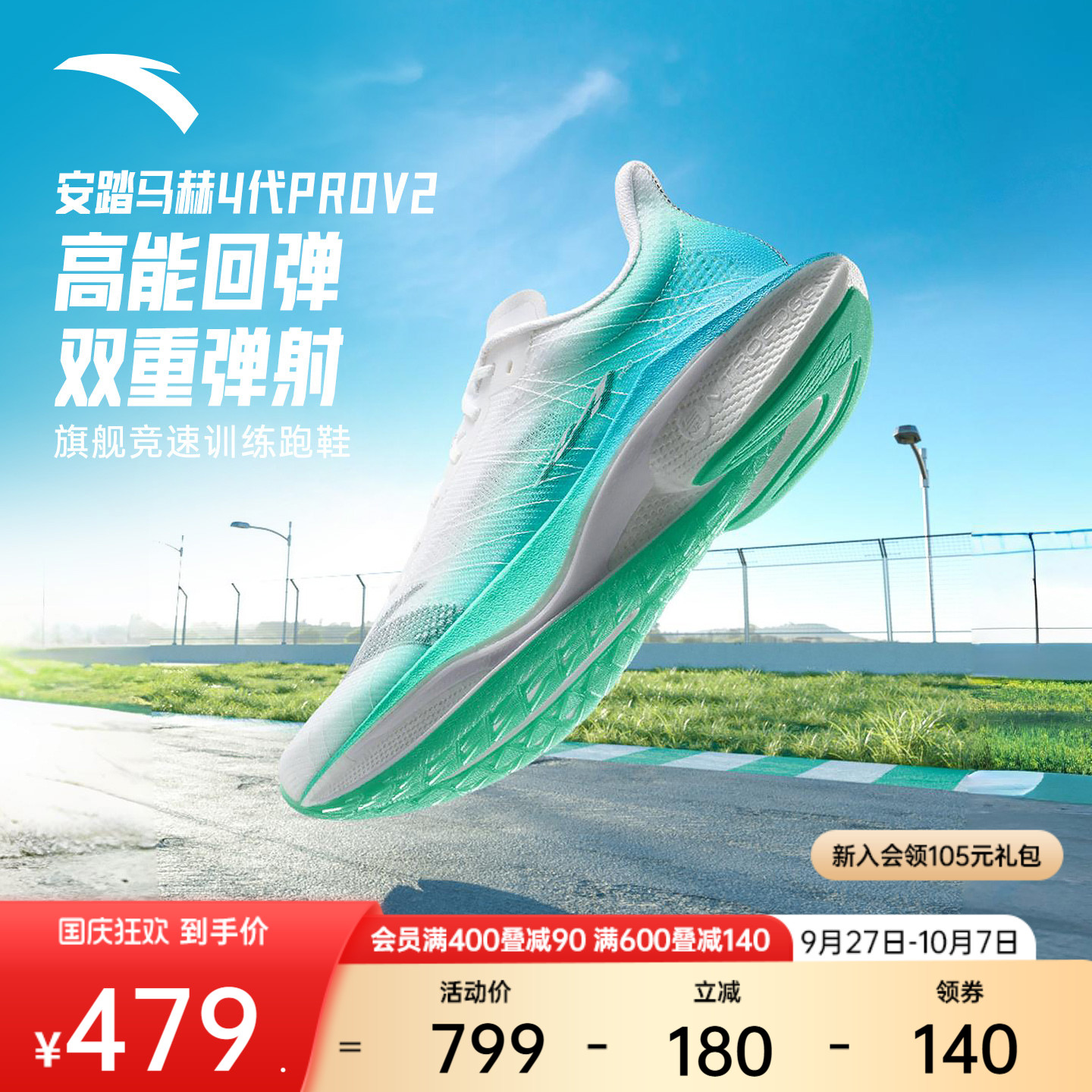 安踏马赫4PROV2氮科技竞速跑鞋男
