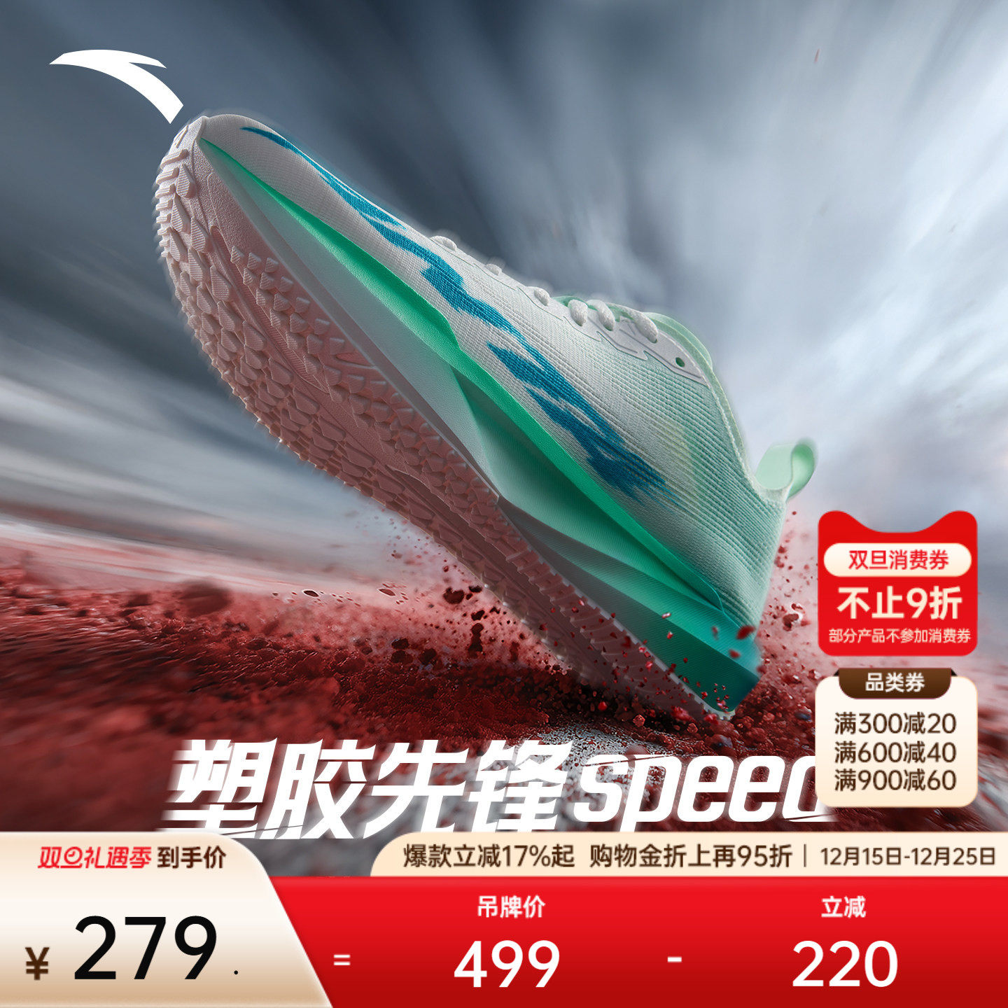 安踏塑胶先锋speed跑道专用跑鞋