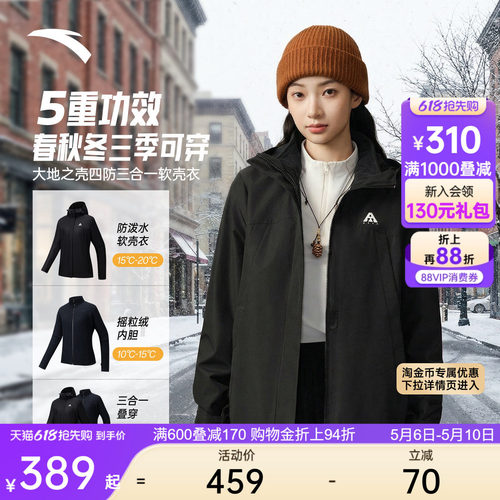 安踏女四防抓绒三合一软壳衣