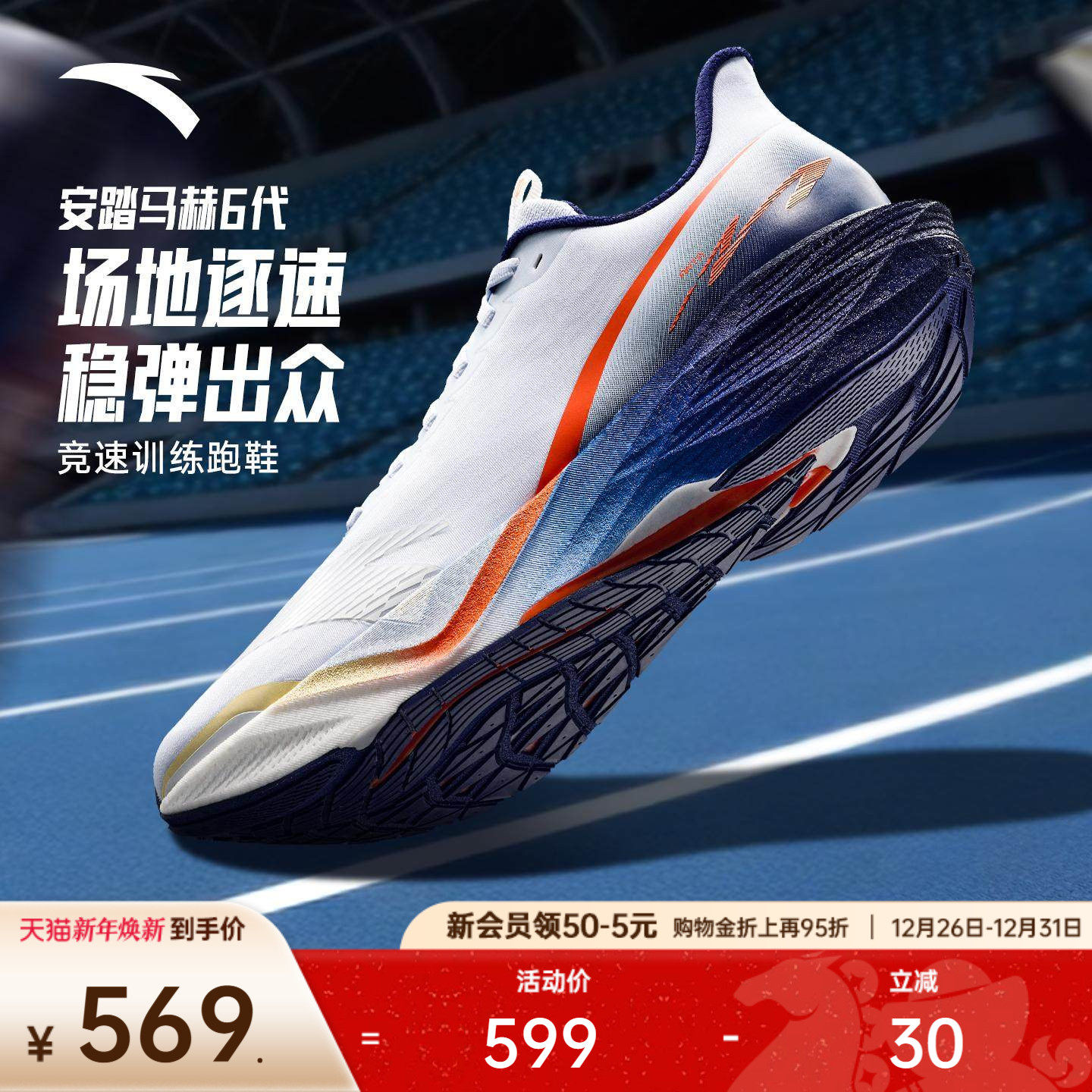 安踏马赫6代丨专业缓震跑步鞋男中考体测竞速训练新年款运动鞋