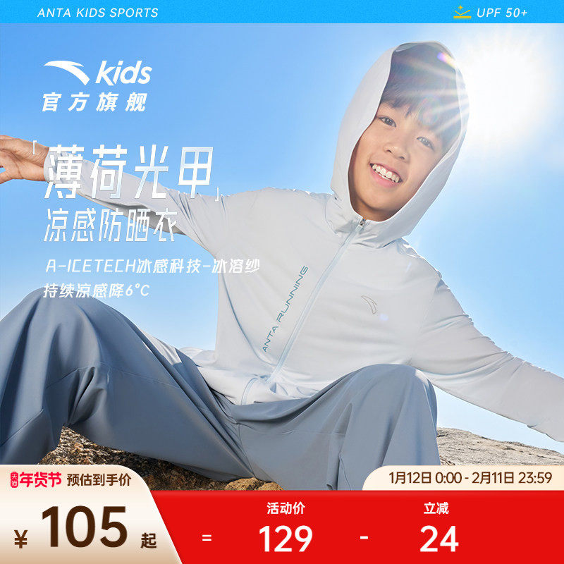 安踏儿童男童针织连帽运动上衣2025夏季新款防晒衣男孩运动薄外套,童装/婴儿装/亲子装,儿童皮肤衣/防晒衣,淘宝优惠券,粉丝福利购,淘宝优惠卷