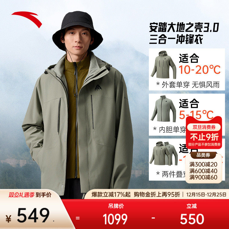 安踏水壳三合一冲锋衣丨大地之壳3.0户外冲锋衣男防风防水登山服