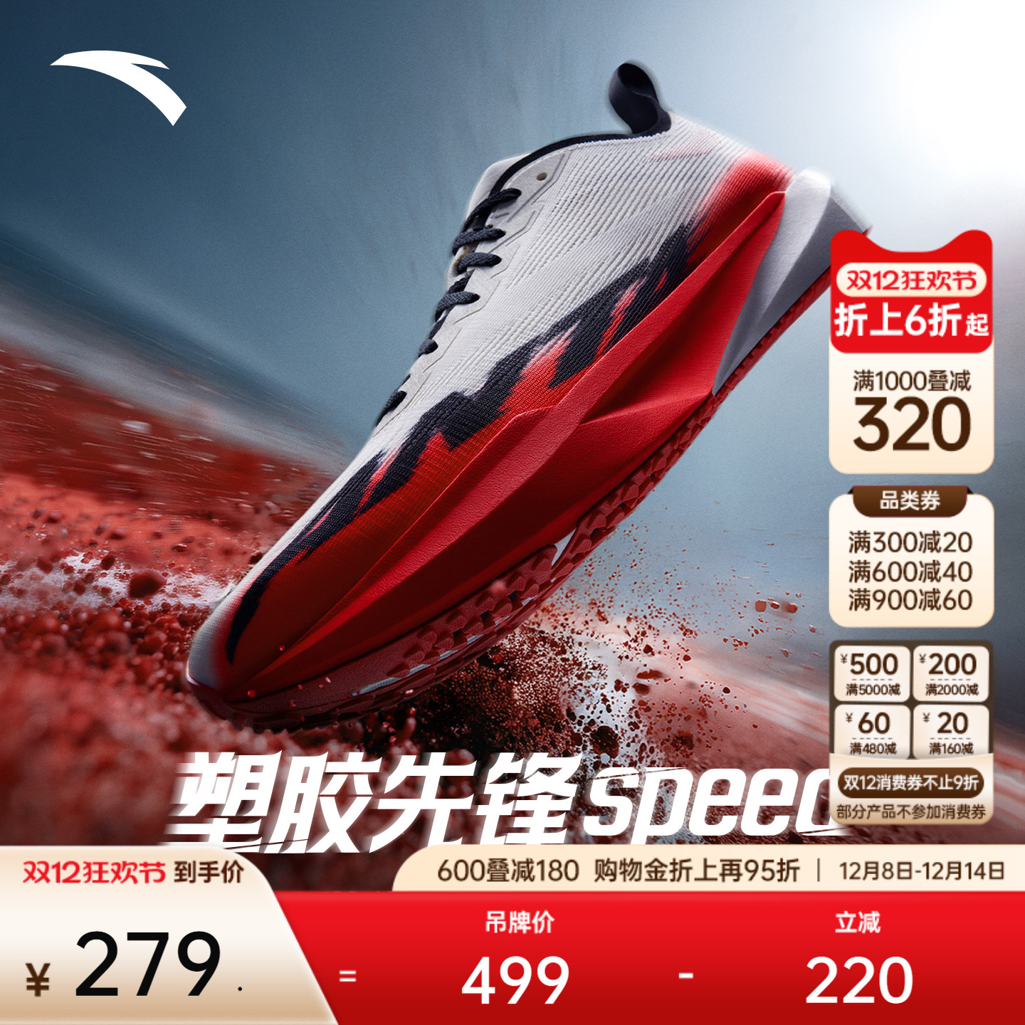 安踏塑胶先锋speed跑道专用跑鞋