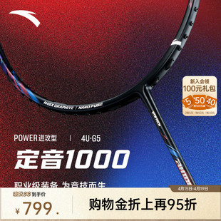 安踏定音1000进攻型职业级M46X碳纤维羽毛球拍单拍专业比赛用拍