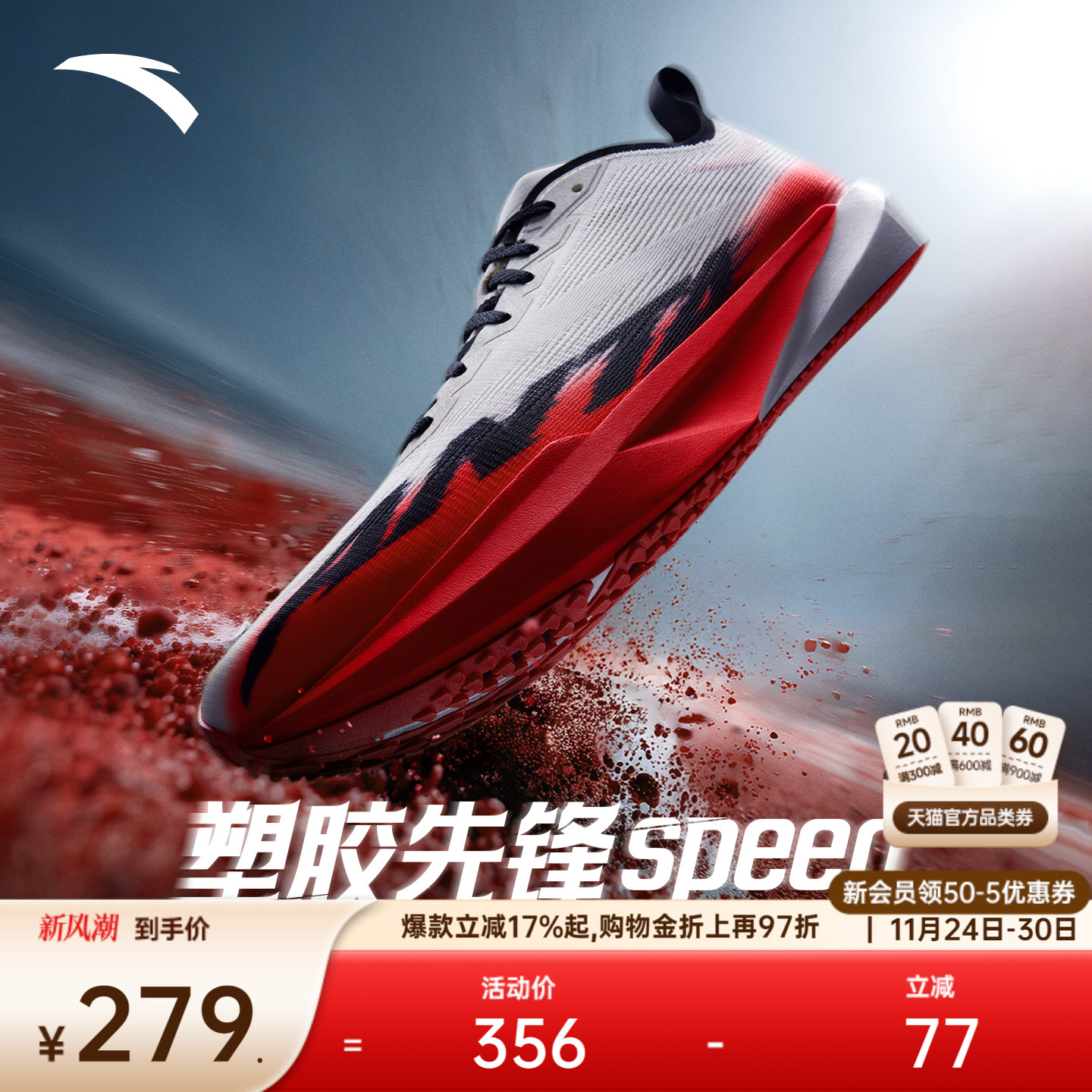 安踏塑胶先锋speed跑道专用跑鞋