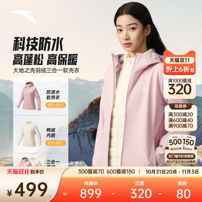 安踏女防泼水羽绒三合一软壳衣