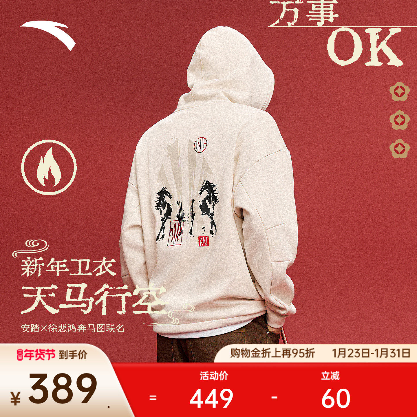 安踏凯里·欧文×徐悲鸿奔马图联名丨天马行空新年款篮球加绒卫衣,运动服/休闲服装,运动卫衣/套头衫,淘宝优惠券,粉丝福利购,淘宝优惠卷