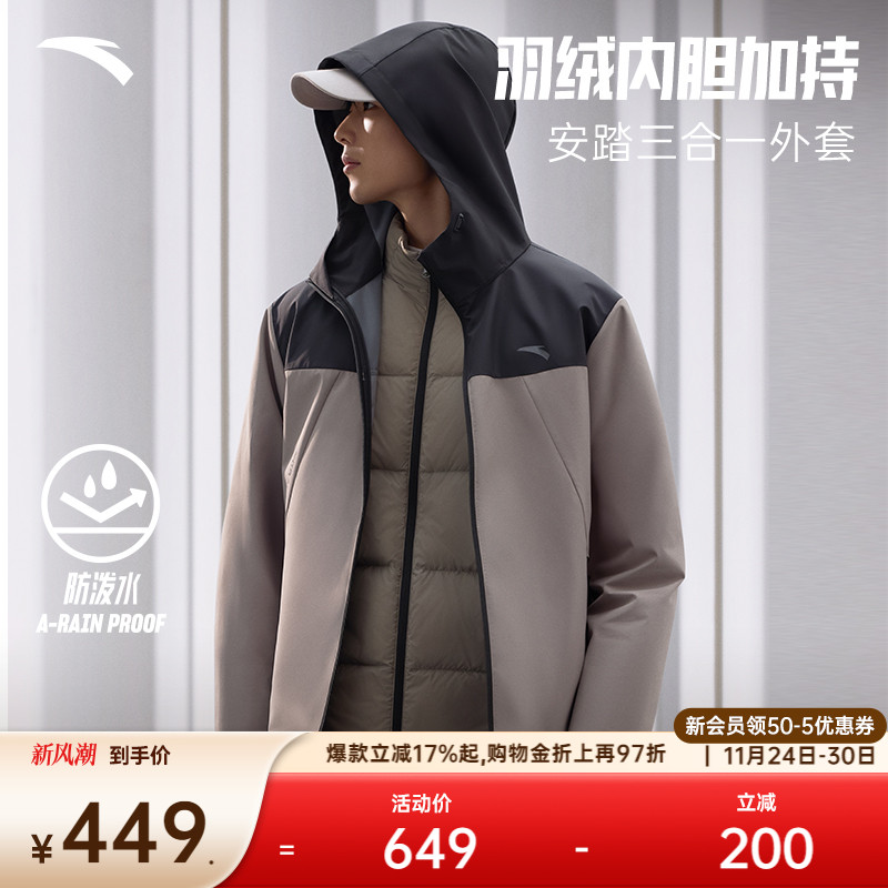 安踏男三合一羽绒外套