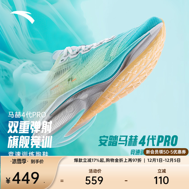 安踏马赫4代PRO氮科技竞速跑鞋男