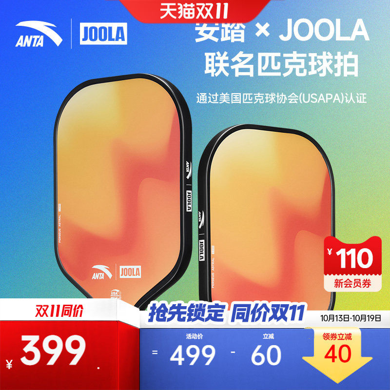 安踏JOOLA联名匹克球拍轻量防滑专业运动训练入门球拍官方正品