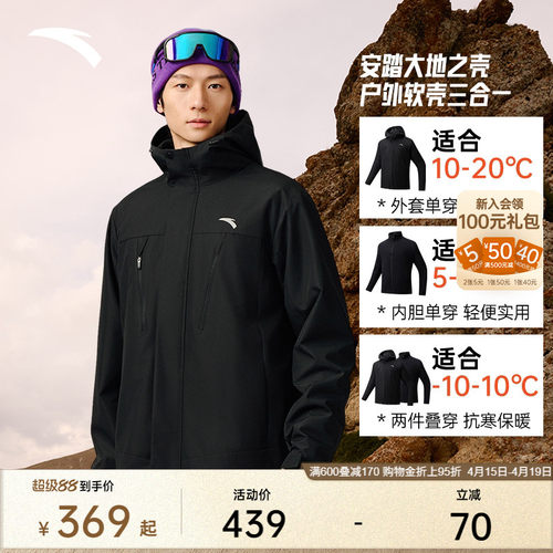 安踏男子防泼水三合一外套