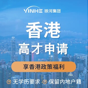 银河集团香港高才申请续签香港身份申请续签永居香港优才计划申请