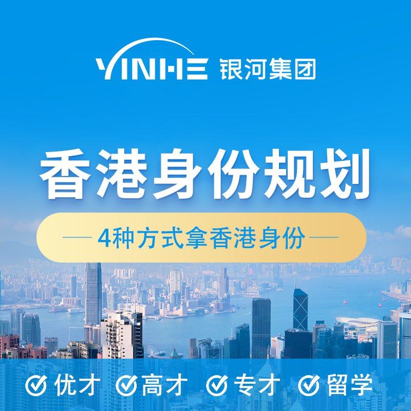银河集团香港身份申请续签香港优才高才申请自雇创业续签永居办理
