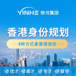 银河集团香港身份申请续签香港优才高才申请自雇创业续签永居办理