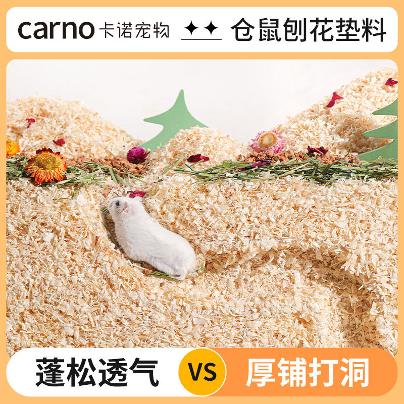 CARNO仓鼠木屑除臭无尘天然新手通用低敏白杨刨花垫金丝熊用品使用感如何?