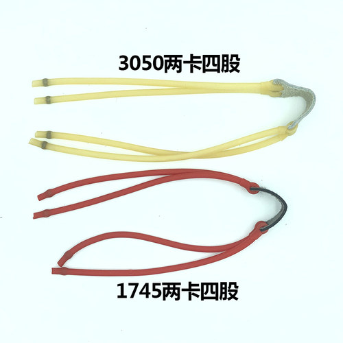 弹弓专用皮筋两卡四股皮筋组卡球