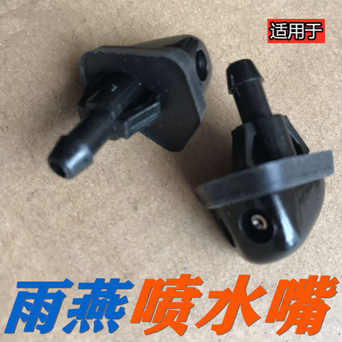 适用于铃木雨燕新奥拓雨刮喷水嘴前挡风玻璃雨刮双孔喷水嘴水阻