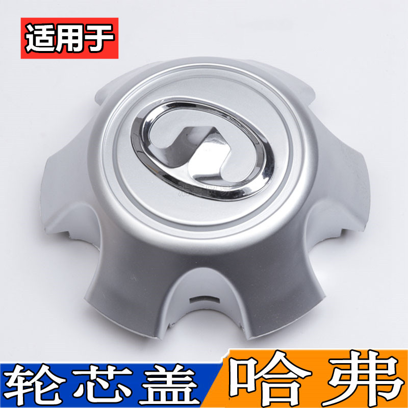 适配哈弗H5 H3轮毂罩车标长城h3/h5中心盖轮芯盖轮胎螺丝盖装饰盖