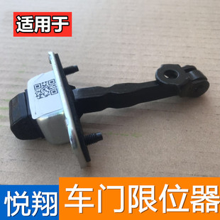 适配长安悦翔车门限位器悦翔前后左右车门限制拉杆开门铰链定位器