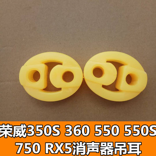 适配荣威350S 360 550 550S 750RX5消声器吊耳排气管吊耳吊环吊胶