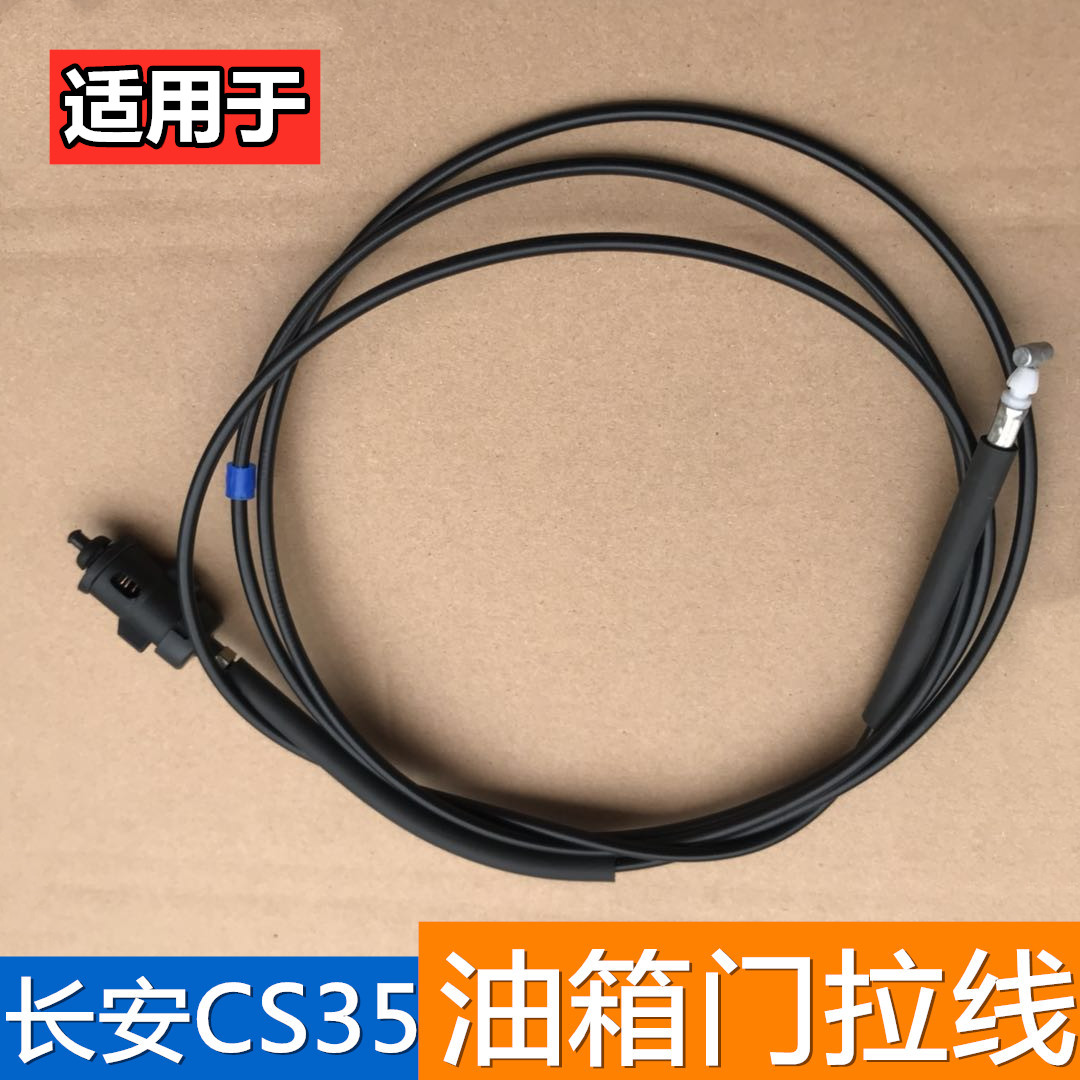 适配长安CS35油箱门拉线注油盖拉线油箱盖拉索cs35油箱门锁拉线