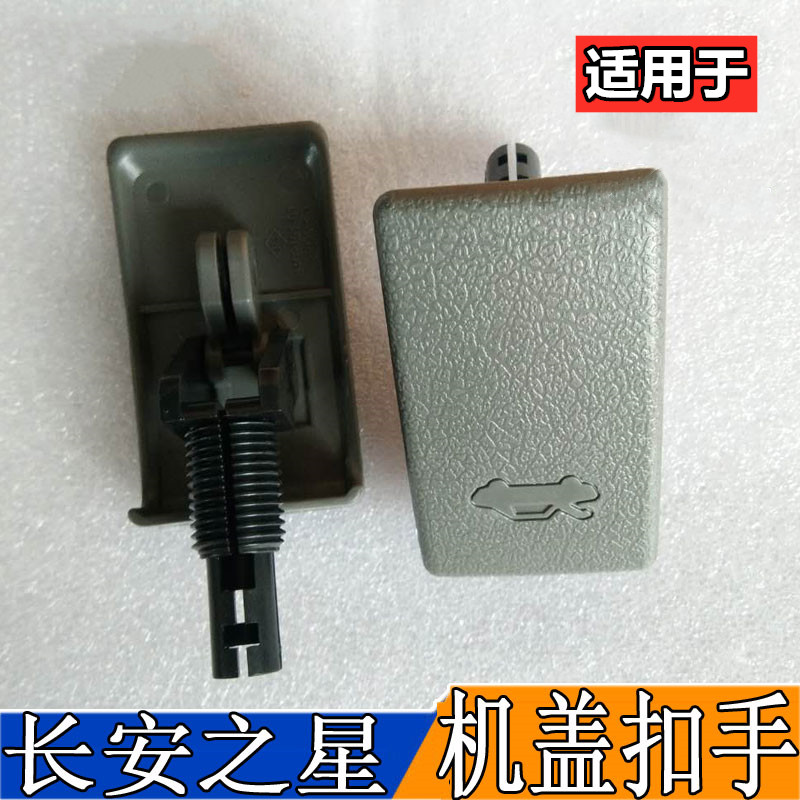 适配长安之星前机盖扣手开关引擎盖拉手机盖手柄扳手之星机盖扣手