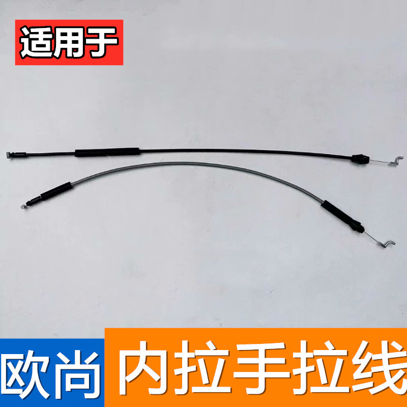 适配长安欧尚内扣手拉丝内拉手拉线车门前后锁拉丝内把手拉线拉索