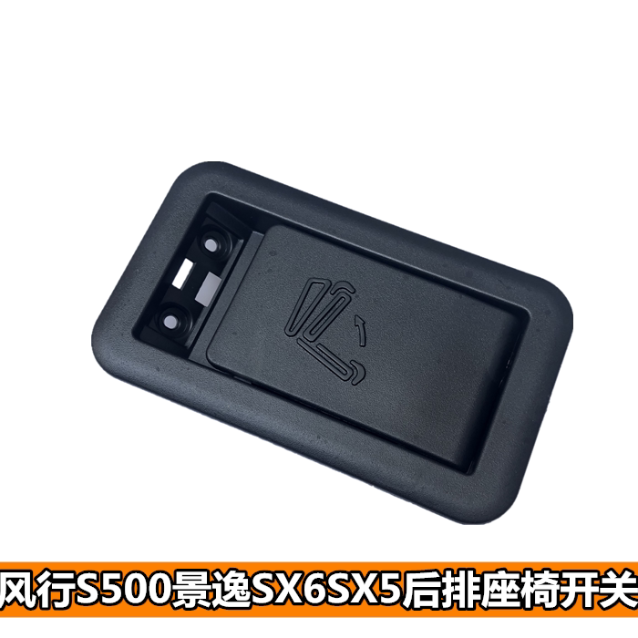 适配东风风行S500景逸SX6SX5后排座椅放倒开关拉扣手解锁放平把手