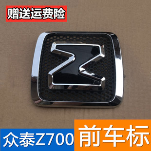 适用于众泰Z700前车标引擎盖标志前标志前中网标z700前标前车标