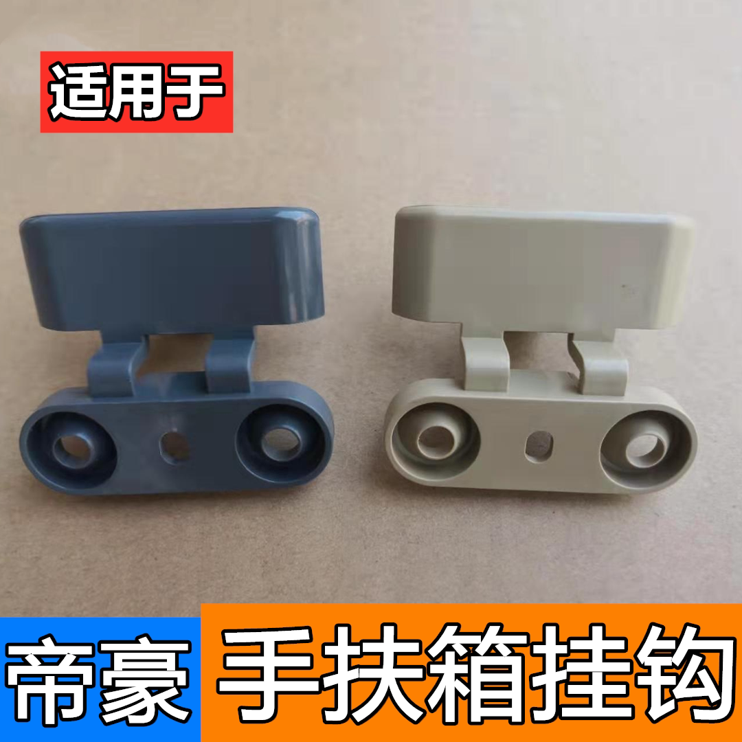 适配吉利帝豪EC715/EC718中央扶手箱合页支架挂钩储物盒折合叶挂图片