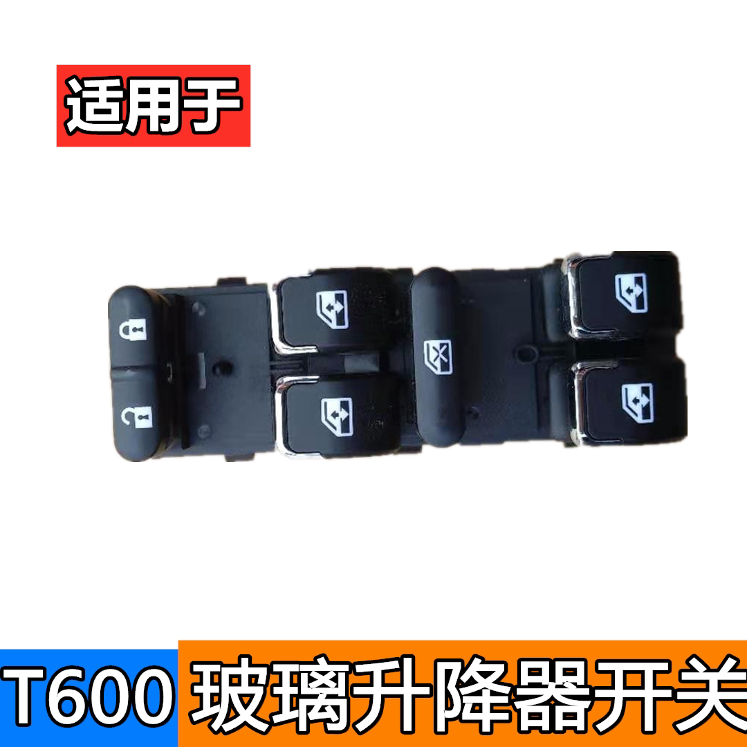 适配众泰T600玻璃升降器开关前左主控开关车窗电动开关按键单开关图片