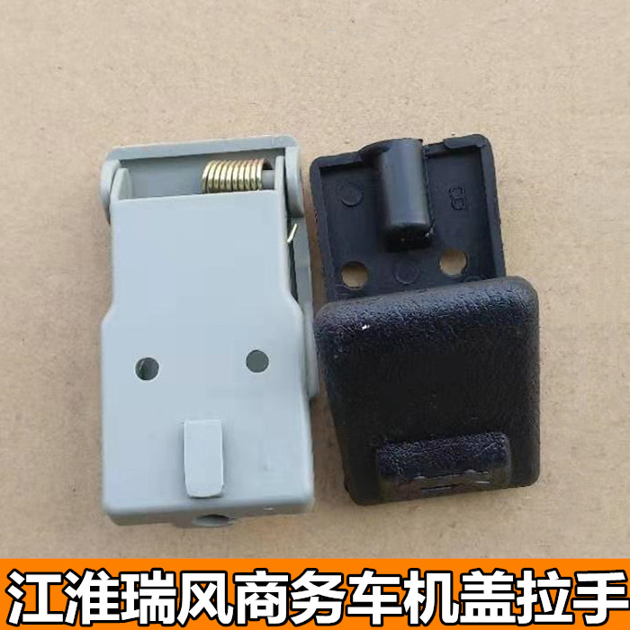 适配江淮瑞风商务车机盖拉手前盖扣手引擎盖把手发动机盖开启手柄