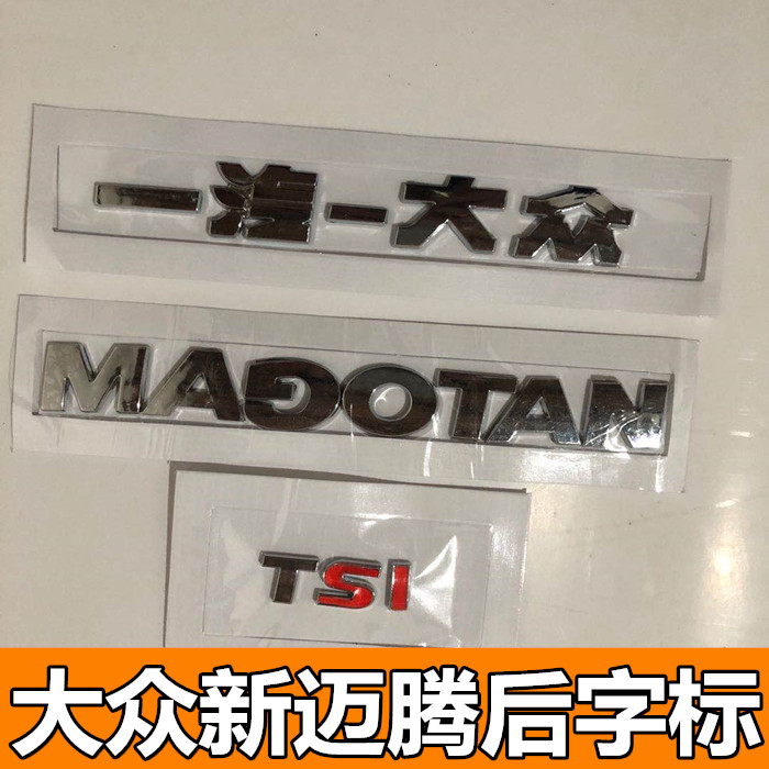 适配11-16款新迈腾后车标贴后字标字母贴标原装TSI字标后备箱尾标