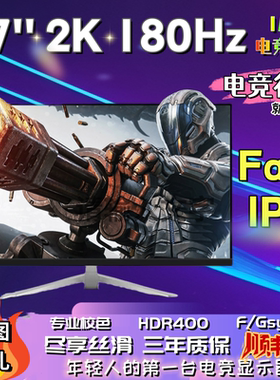 27寸2K180hz/300电竞0.5MS显示器280HZ游戏高清快速IPS显示屏24寸