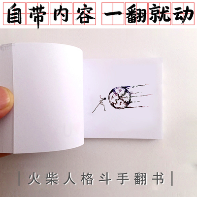 火柴人格斗手翻书男孩学生翻页动画节日创意礼物手翻书动画魔术